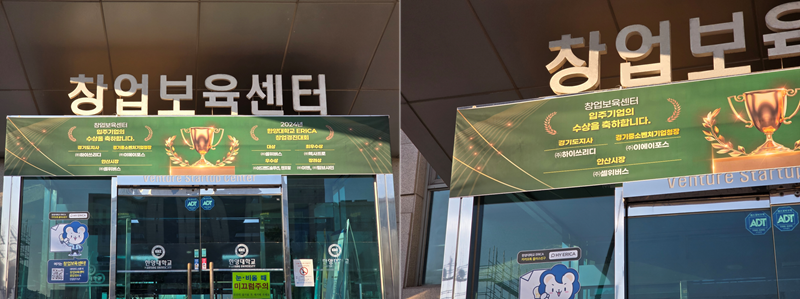 한양대학교 에리카 창업보육센터 하이쓰리디 수상 현수막