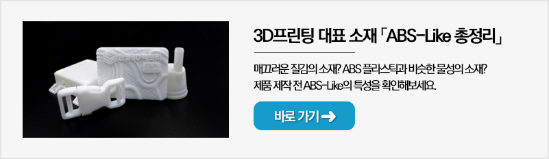 3D 프린팅 대표 소재 ABS-Like 총정리