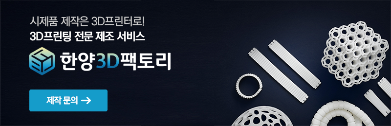 3D프린팅 시제품 제작 한양3D팩토리